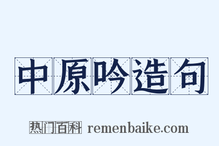 中原吟造句是什么意思的图片